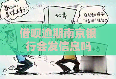 借呗逾期南京银行会发信息吗