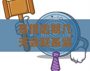 易借逾期几天会联系紧急联系人通知