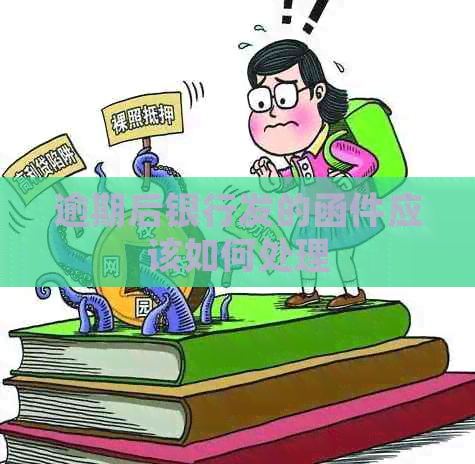 逾期后银行发的函件应该如何处理