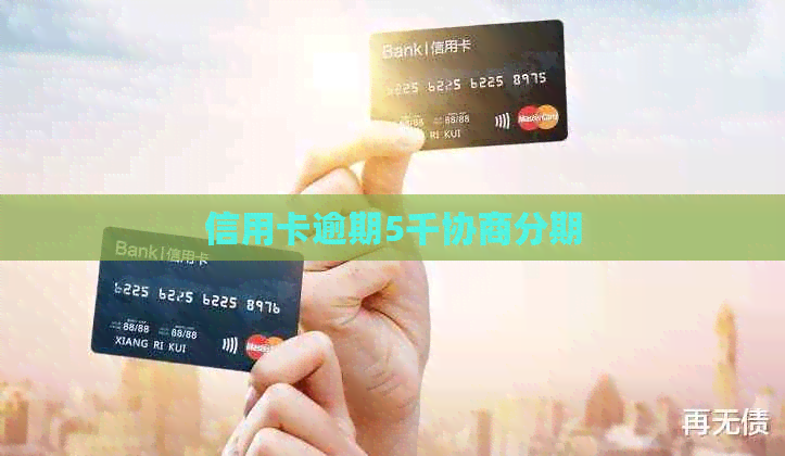 信用卡逾期5千协商分期