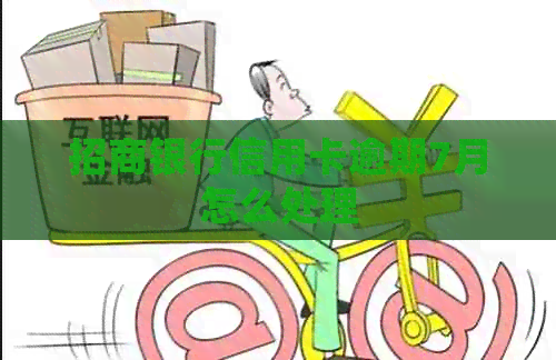 招商银行信用卡逾期7月怎么处理