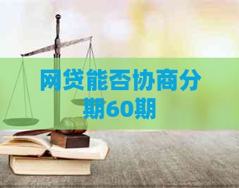 网贷能否协商分期60期