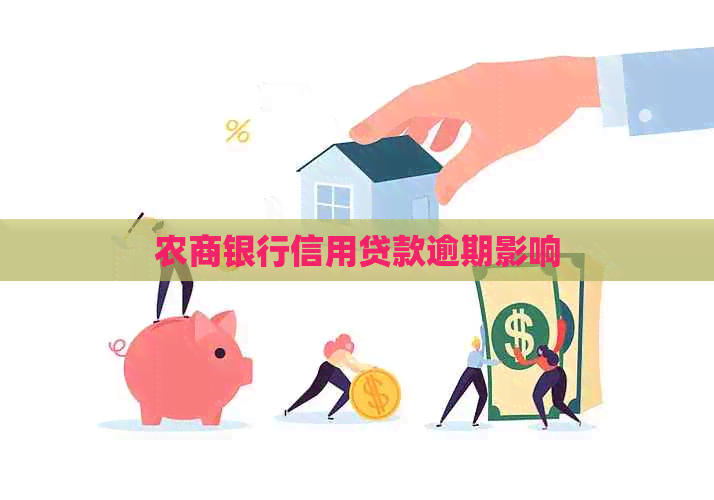 农商银行信用贷款逾期影响