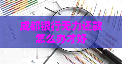 成都银行无力还款怎么办才好