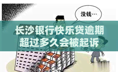 长沙银行快乐贷逾期超过多久会被起诉