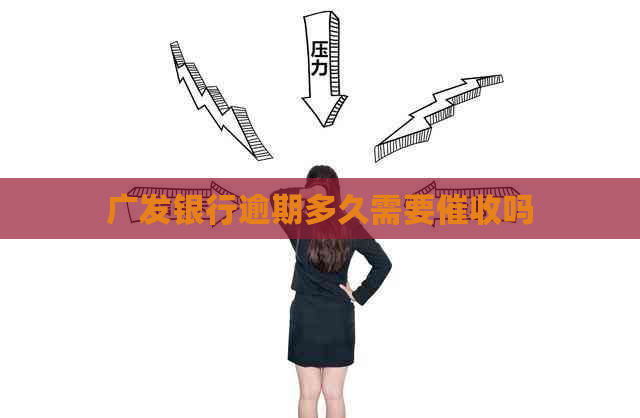 广发银行逾期多久需要吗