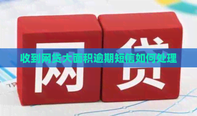 收到网贷大面积逾期短信如何处理