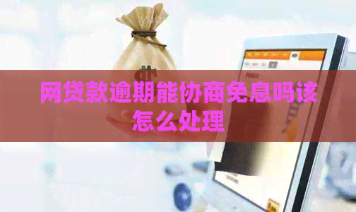 网贷款逾期能协商免息吗该怎么处理