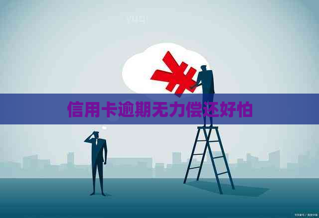 信用卡逾期无力偿还好怕