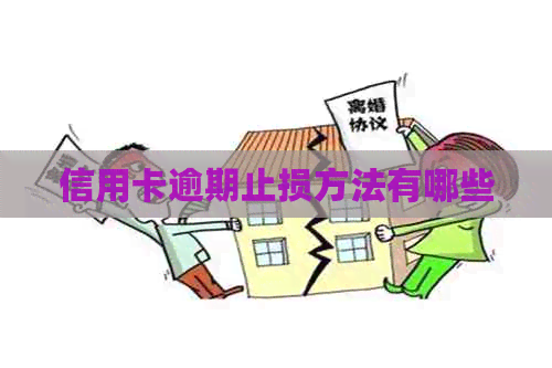 信用卡逾期止损方法有哪些