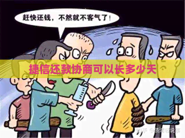 捷信还款协商可以长多少天