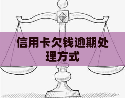 信用卡欠钱逾期处理方式