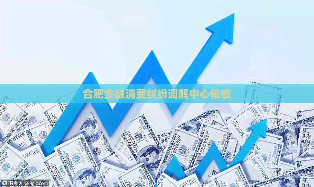 合肥金融消费纠纷调解中心