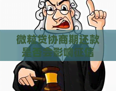 微粒贷协商期还款是否会影响