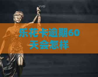逾期60天会怎样