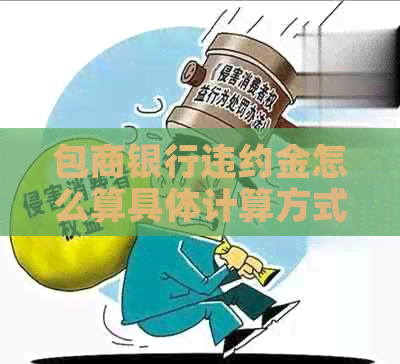 包商银行违约金怎么算具体计算方式