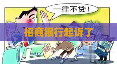 招商银行起诉了