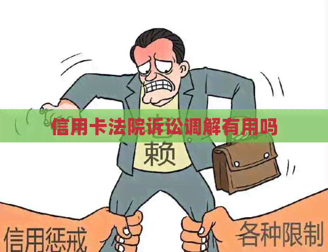 信用卡法院诉讼调解有用吗