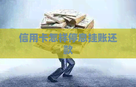 信用卡怎样停息挂账还款