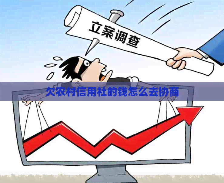 欠农村信用社的钱怎么去协商