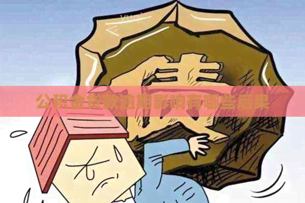 公积金贷款逾期影响有哪些后果