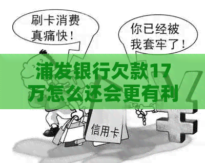 浦发银行欠款17万怎么还会更有利息优