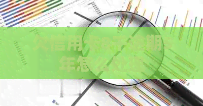 欠信用卡8千逾期5年怎么处理