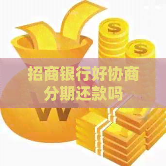 招商银行好协商分期还款吗