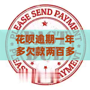 花呗逾期一年多欠款两百多怎么办