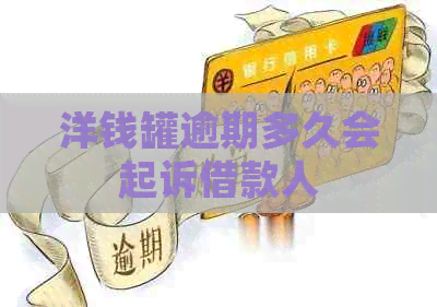 洋钱罐逾期多久会起诉借款人
