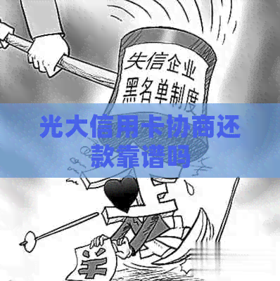 光大信用卡协商还款靠谱吗