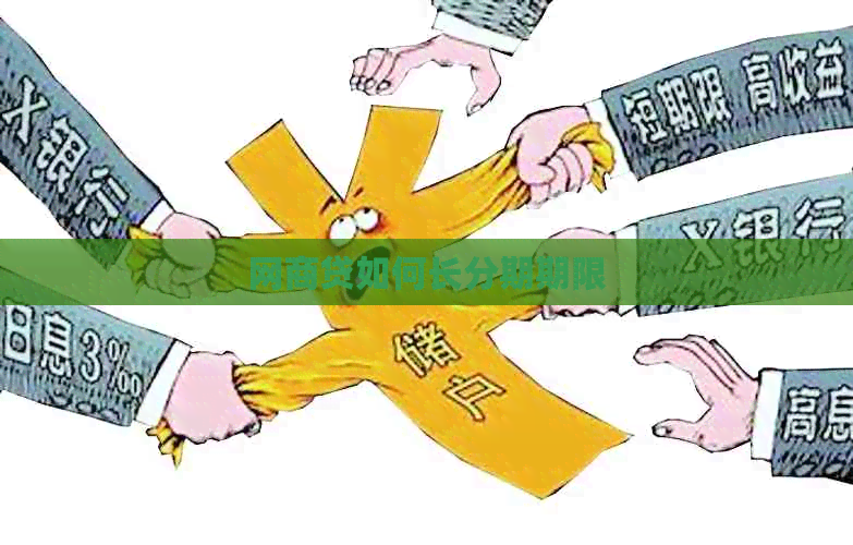 网商贷如何长分期期限