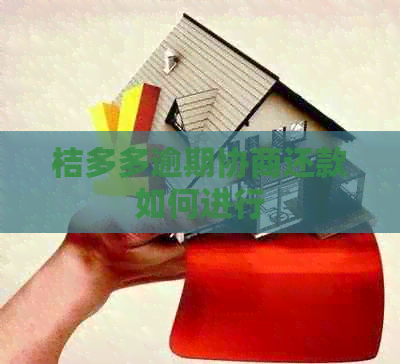 桔多多逾期协商还款如何进行