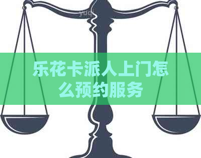 派人上门怎么预约服务