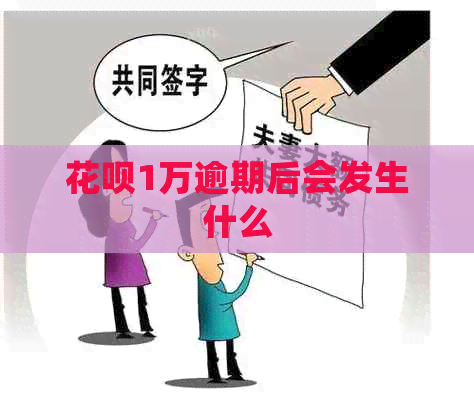 花呗1万逾期后会发生什么
