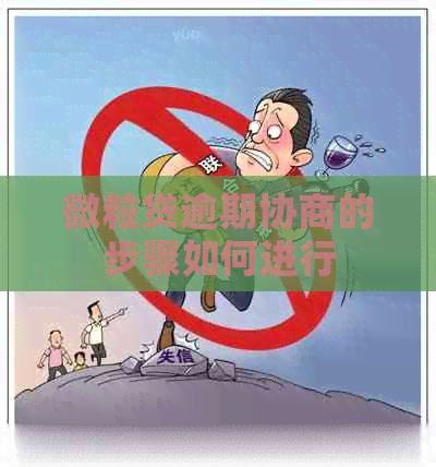 微粒贷逾期协商的步骤如何进行