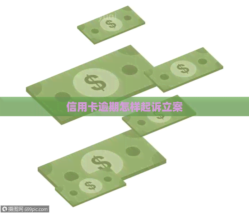 信用卡逾期怎样起诉立案