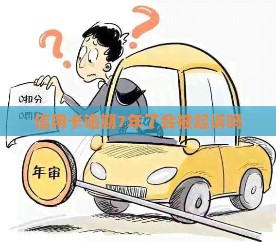 信用卡逾期7年了会被起诉吗