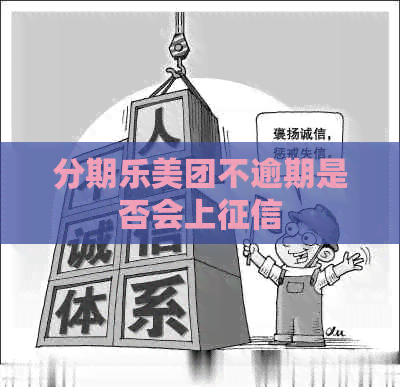 美团不逾期是否会上