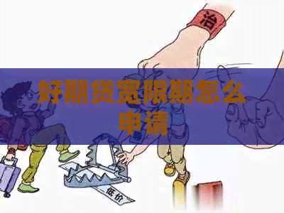 好期贷宽限期怎么申请
