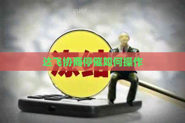达飞协商停催如何操作