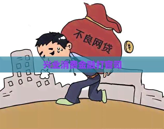兴业消费金融打官司