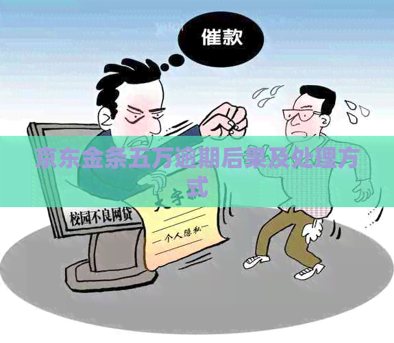 京东金条五万逾期后果及处理方式