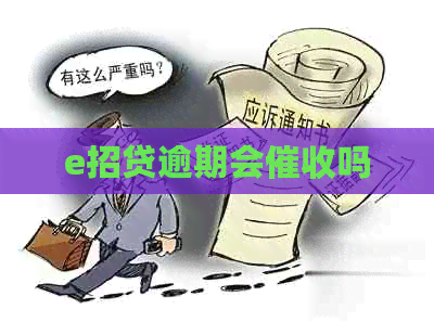 e招贷逾期会吗