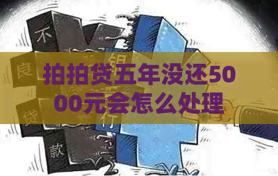 五年没还5000元会怎么处理