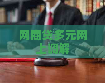 网商贷多元网上调解