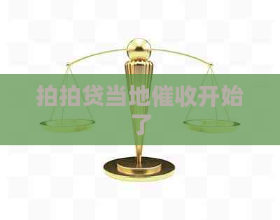 当地开始了