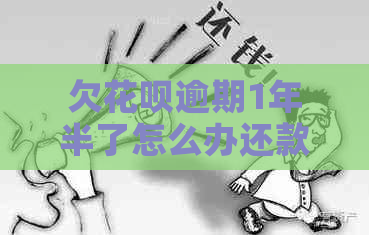 欠花呗逾期1年半了怎么办还款方法