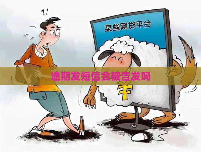 逾期发短信会被告发吗