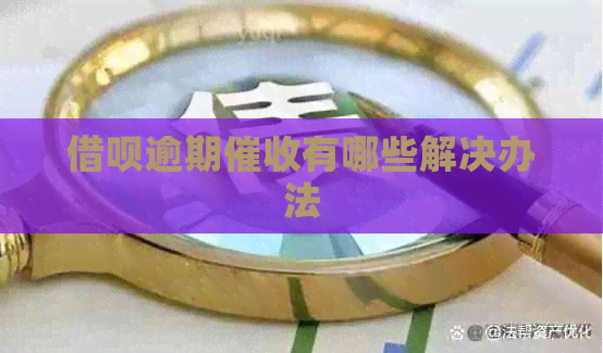 借呗逾期有哪些解决办法